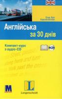 Книга Англійська за 30 днів (+ CD-ROM)