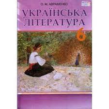 Українська література. Підручник 6 клас. Авраменко