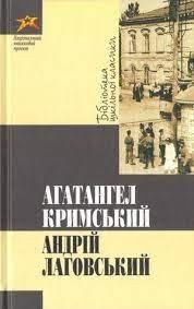 Андрій Лаговський Кримський Агатангел