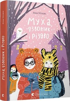 Муха, дзвоник і Різдво Віка Мізюк, Грася Олійко