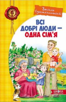 Всі добрі люди - одна сім`я. Василь Сухомлинський