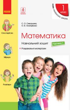 НУШ Математика 1 клас. Навчальний зошит. 1 частина (У 4-х частинах) (Укр) до підручника Скворцова С.О., Онопрієнко О.В.