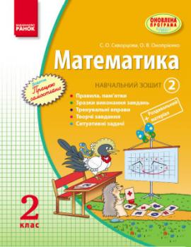 Математика 2 клас Навчальний зошит 2 частина (Укр) Скворцова С.О., Онопрієнко О.В.