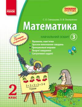 Математика 2 клас Навчальний зошит 3 частина (Укр) Скворцова С.О., Онопрієнко О.В.