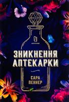 Зникнення аптекарки Сара Пеннер