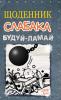 Щоденник слабака. Будуй-ламай. Книга 14 - Кінні Д.