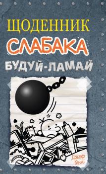 Щоденник слабака. Будуй-ламай. Книга 14 - Кінні Д.