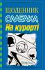 Щоденник слабака. На курорті. Книга 12 - Кінні Д.