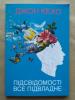 Підсвідомості все підвладне. Джон Кехо