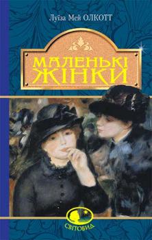 Маленькі жінки - Олкотт Л. М.