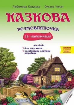 Казкова розмовляночка за малюнками: посібник для роботи з дітьми 4-го року життя - Любомира Калуська, Оксана Чекан (9789669441911)