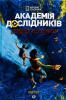 Академія дослідників. Таємниця Туманності. Книга 1