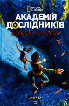 Академія дослідників. Таємниця Туманності. Книга 1