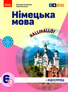 НУШ Німецька мова 6 (2) клас. Підручник. Сотникова С.І., Гоголєва Г.В.