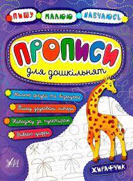Книга Пишу. Малюю. Навчаюсь. Прописи для дошкільнят. Жирафчик