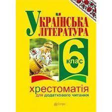 Українська література. Хрестоматія для додаткового читання: 6 клас Домарецька Галина Асафатівна