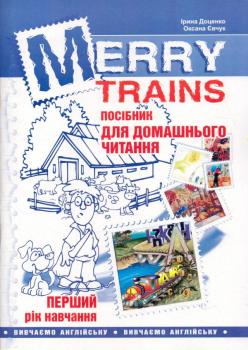 Merry Trains: посібник для домашнього читання. Перший рік навчання