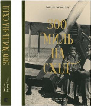 300 миль на схід. Богдан Коломійчук