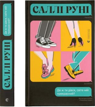 Де ж ти дівся, світе мій прекрасний? Саллі Руні