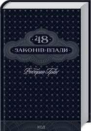 48 законів владиГрін Роберт