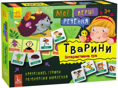 Мої перші речення. Тварини