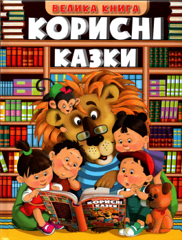 Велика книга. Корисні казки