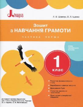 НУШ Українська мова 1 клас. Зошит з навчання грамоти. Частина 1. До підручника Іщенко О.Л., Логачевської С.П.