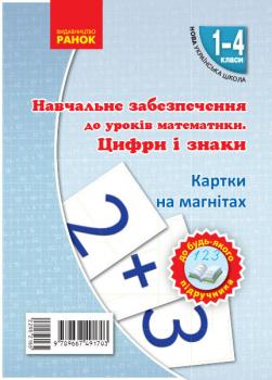 НУШ 1-4 клас Математика Цифри та знаки на магнiтах до будь-якого підручника