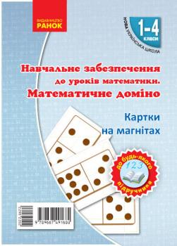 НУШ Картки на магнітах Математика 1-4 клас Математичне доміно до будь-якого підручника