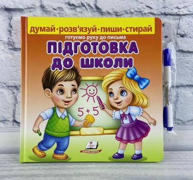 Підготовка до школи. Готуємо руку до письма