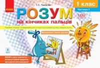 НУШ Розум на кінчиках пальців 1 клас 1 частина (У 2-х частинах) Альбом для синхронного розвитку обох півкуль мозку