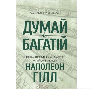 Думай і багатій Гілл Н.