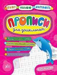 Книга Пишу. Малюю. Навчаюсь. Прописи для дошкільнят. Дельфінчик