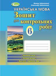 Українська мова. 6 клас. Зошит для контрольних робіт