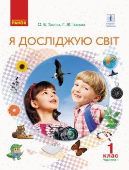 Я досліджую світ 1 клас Підручник для інтегрованого курсу у 2-х частинах Частина 1