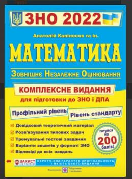 ЗНО 2022 Математика. Комплексна підготовка. профільний рівень, Рівень стандарту