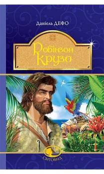 Робінзон Крузо : роман. (Світовид) - Даніель Дефо