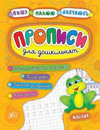 Книга Пишу. Малюю. Навчаюсь. Прописи для дошкільнят. Жабеня