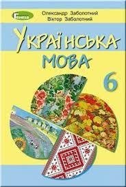 Українська мова. 6 клас. Підручник. 2019. Заболотний О.В.