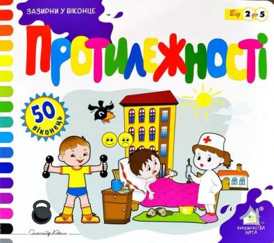 Протилежності. 50 віконець. Зазирни у віконце