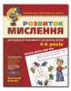 МАЛЯТКО Розвиток мислення 4-6 років Базовий рівень Федієнко В
