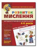 МАЛЯТКО Розвиток мислення 4-6 років Базовий рівень Федієнко В