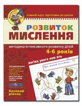 МАЛЯТКО Розвиток мислення 4-6 років Базовий рівень Федієнко В
