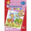 Балакучі малюки. Робочий зошит для дітей четвертого року життя Сапун Г.