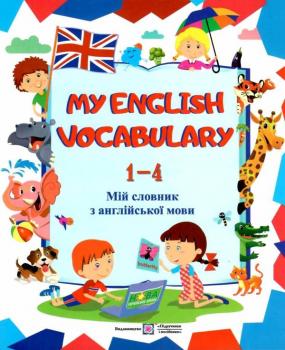 my english vocabulary 1-4 клас мій словник новий англійська мова