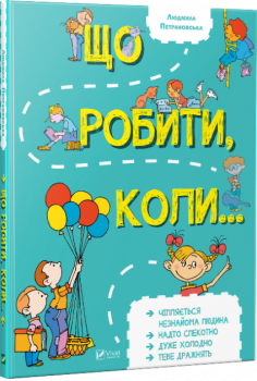 Що робити коли... Петрановська Л.В. 