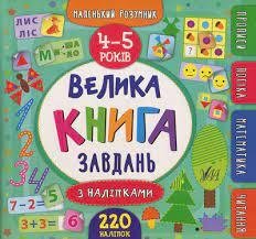 Книга Маленький розумник. Велика книга завдань з наліпками. 4–5 років