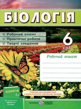 Зошит з біології 6 клас. Мечник. Робочий зошит, практичні роботи, творчі завдання до підручника Костіков Мечник 9789660728622