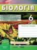 6 клас. Робочий зошит з біології до підручника Костіков І. Мечник Л.