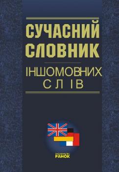 Словник іншомовних слів (сучасний)